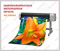 Широкоформатная и интерьерная печать