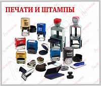 Печати, штампы и расходные материалы