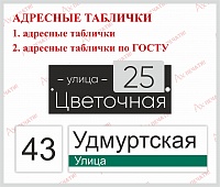 Адресные таблички по ГОСТУ