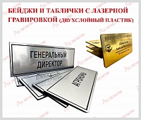 Бейджи и таблички с гравировкой (двуслойный пластик)