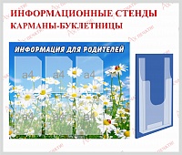 Информационные стенды, карманы, буклетницы