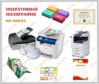 Оперативная полиграфия (визитки, листовки, копирование, ламинирование)