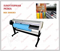 Плоттерная резка